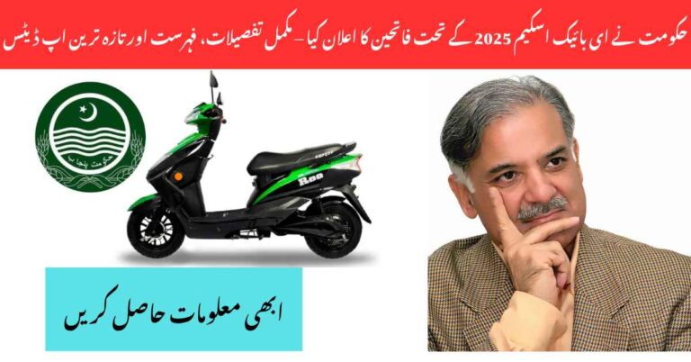 Government Announced Winners Under E-Bike Scheme 2025 – Full Details, List, and Latest Updates