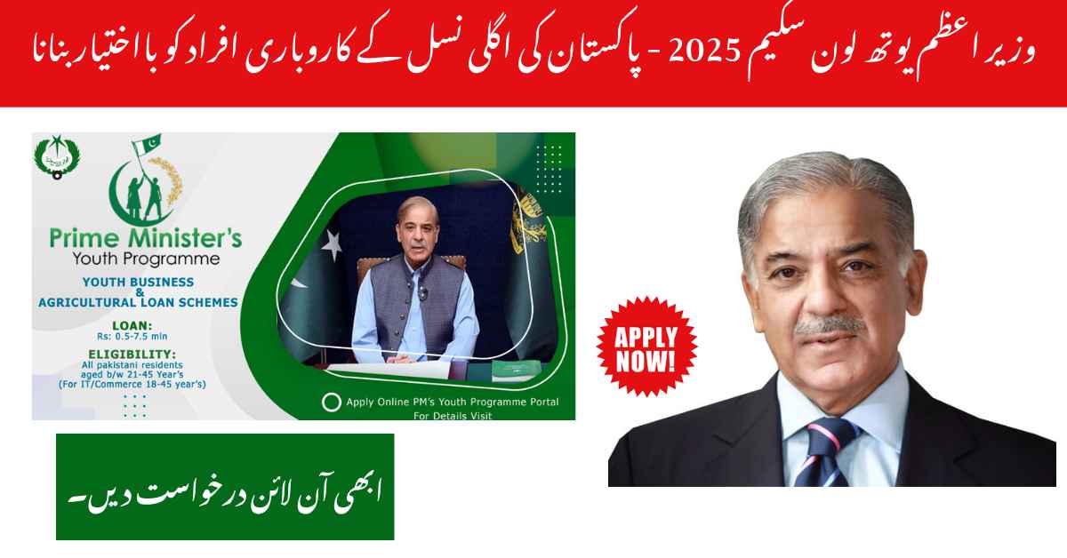 PM Youth Loan Scheme 2025 – Empowering Pakistan’s Next Generation of Entrepreneurs